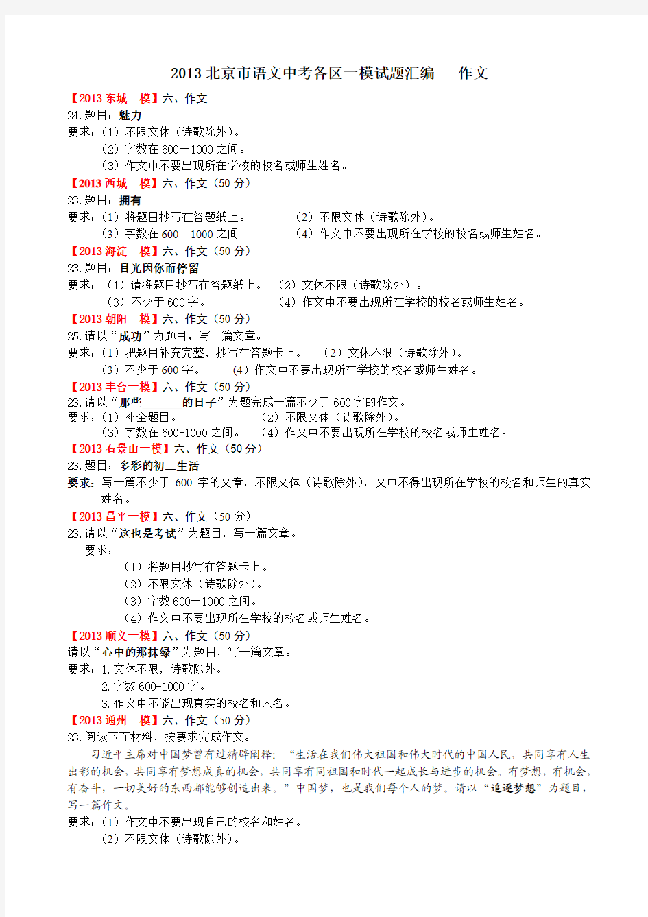 2013北京市语文中考各区一模试题汇编作文