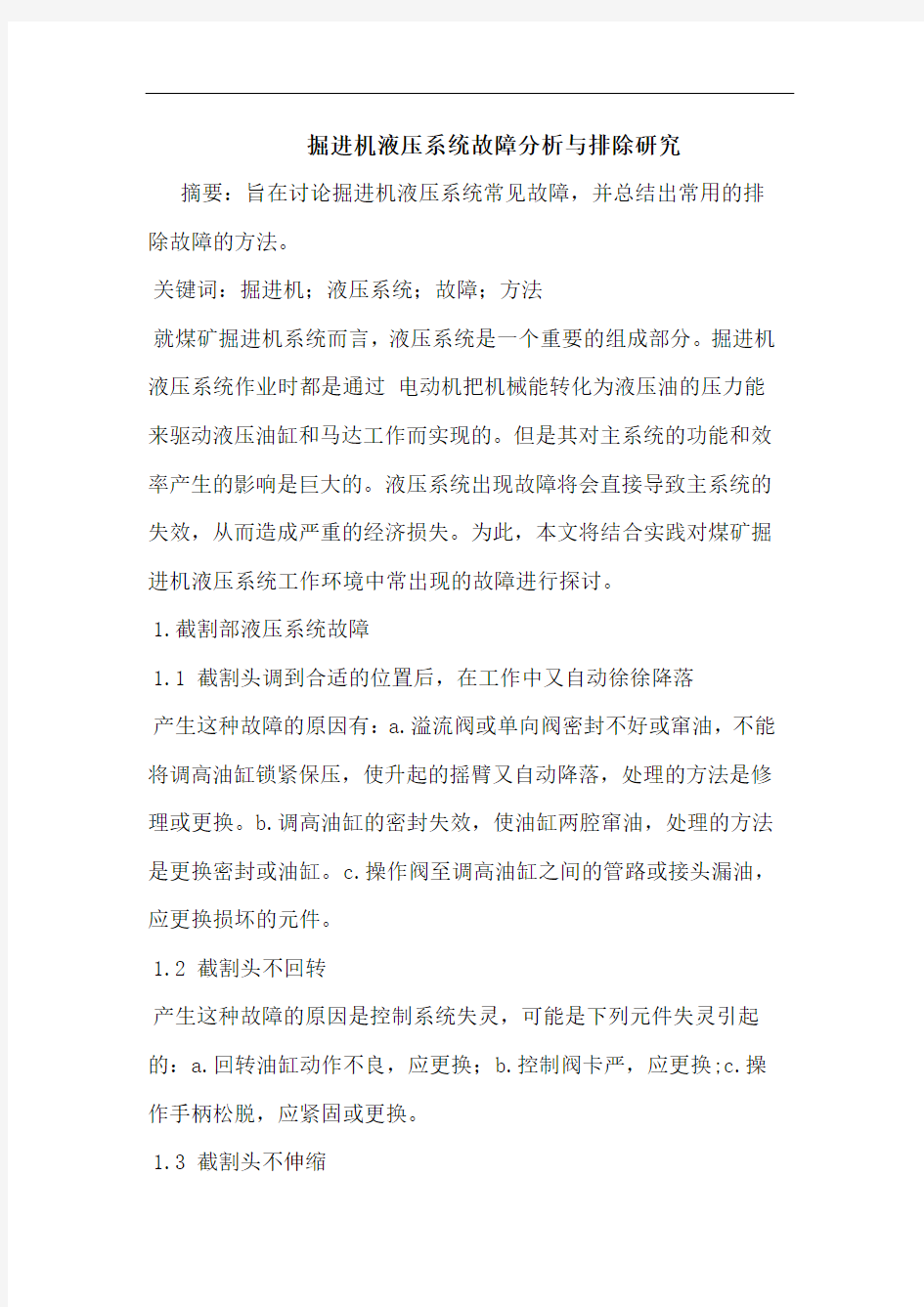 掘进机液压系统故障分析与排除