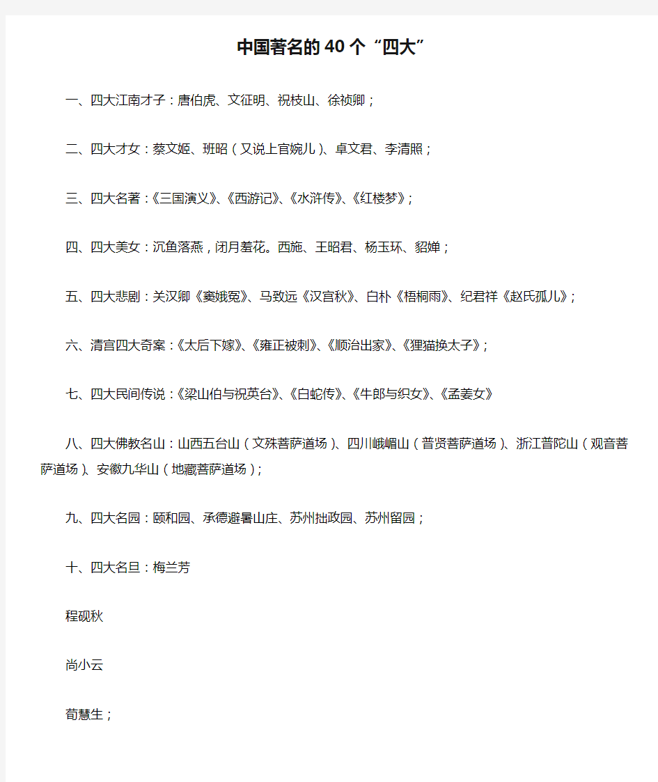 中国著名的40个“四大”