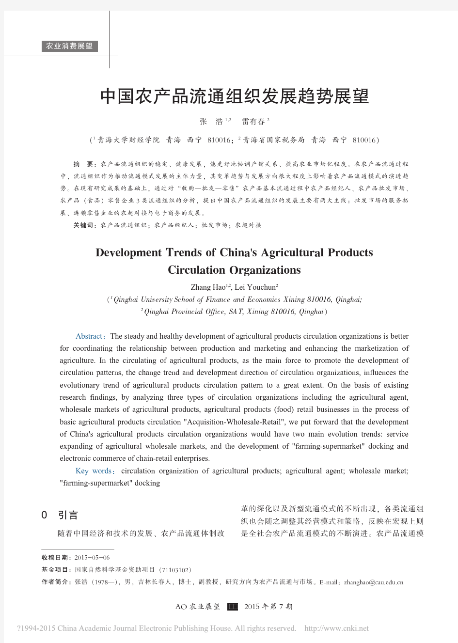 中国农产品流通组织发展趋势展望