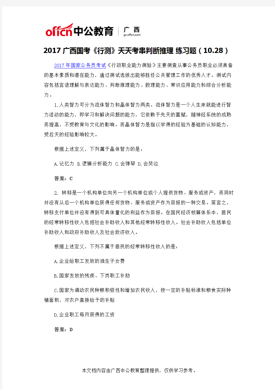 2017广西国考《行测》天天考串判断推理 练习题(10.28)