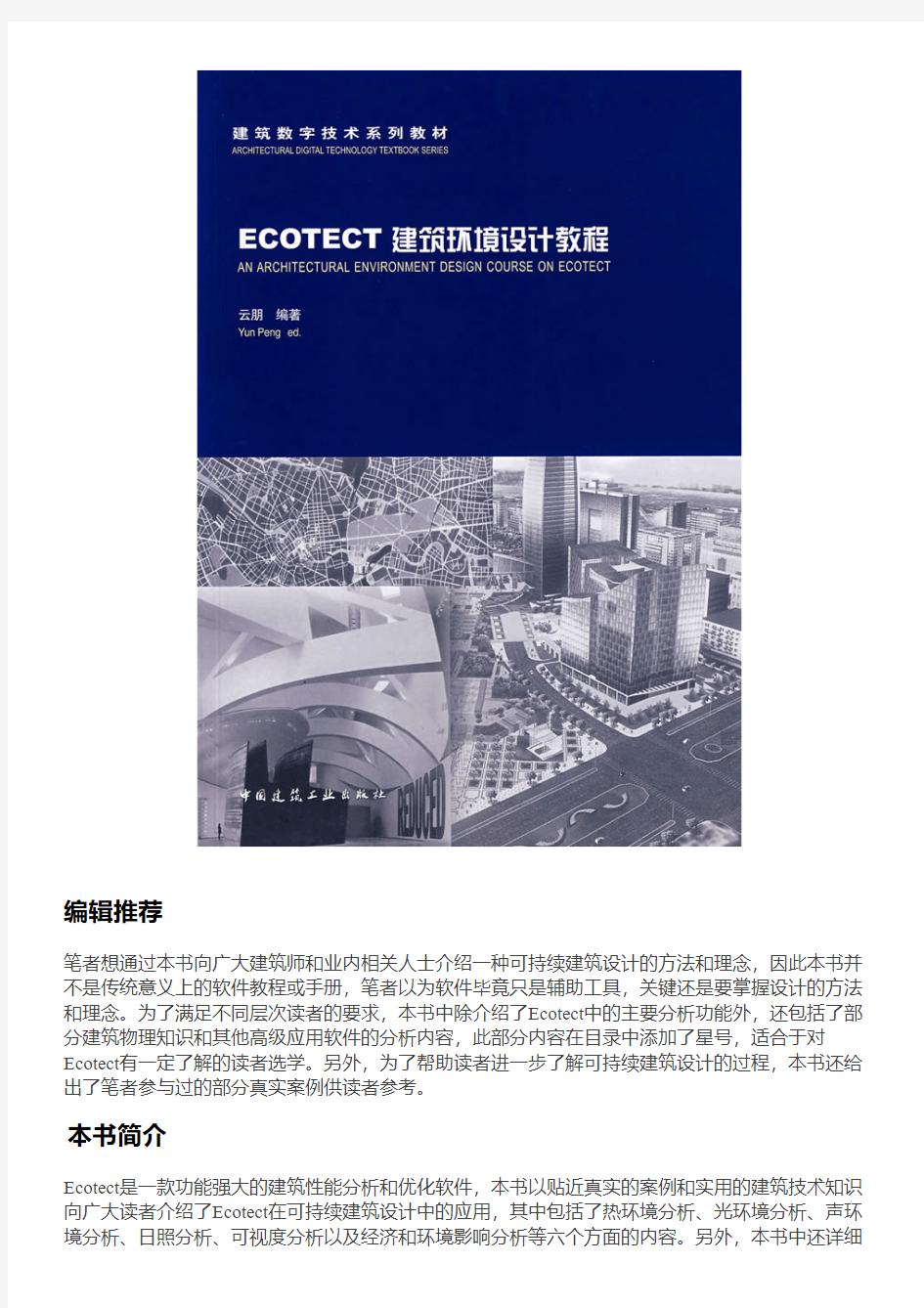 ECOTECT建筑环境设计教程