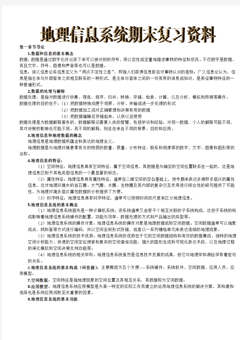 地理信息系统期末复习资料