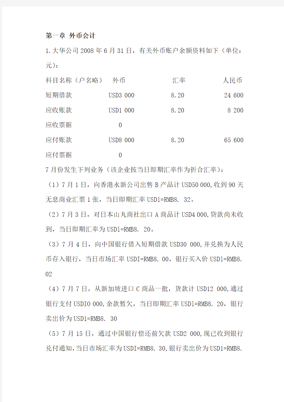 自考高级财务会计核算题 (1)