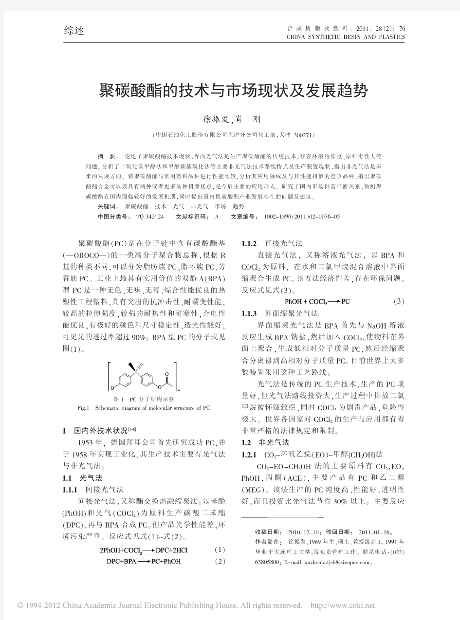 聚碳酸酯的技术与市场现状及发展趋势