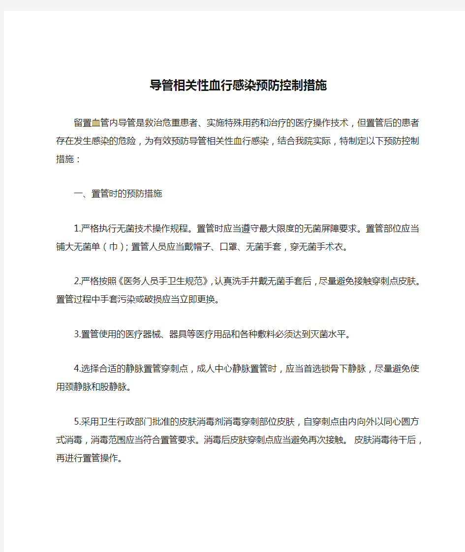 导管相关性血行感染预防控制措施