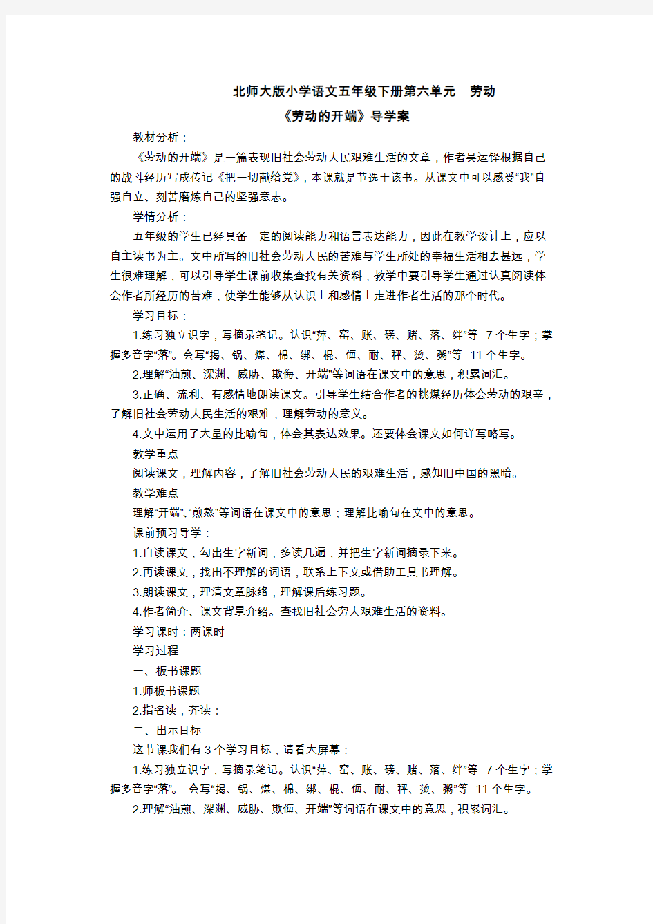 北师大语文五年级下册劳动的开端》导学案