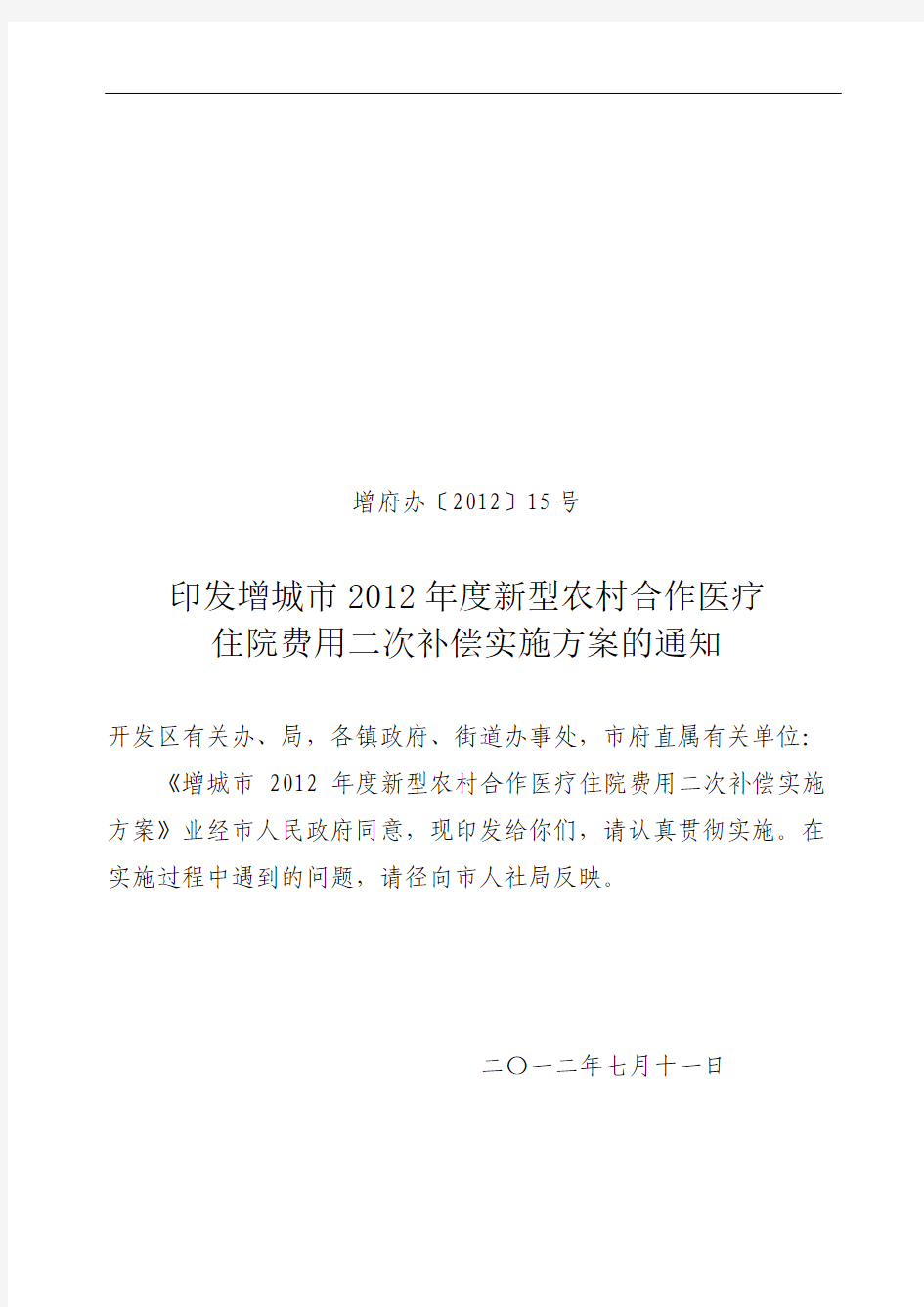 印发增城市2012年度新型农村合作医疗住院费用二次补偿实施方案的通知