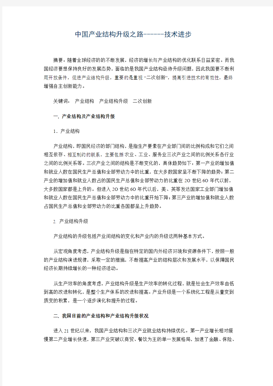 中国产业结构升级之路------技术进步