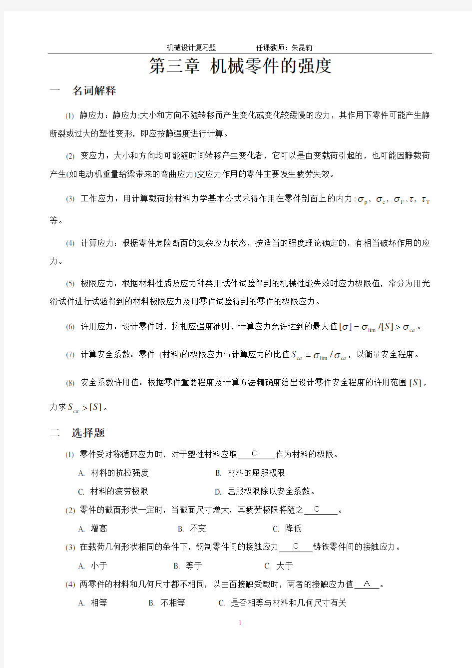 第三章机械零件的强度