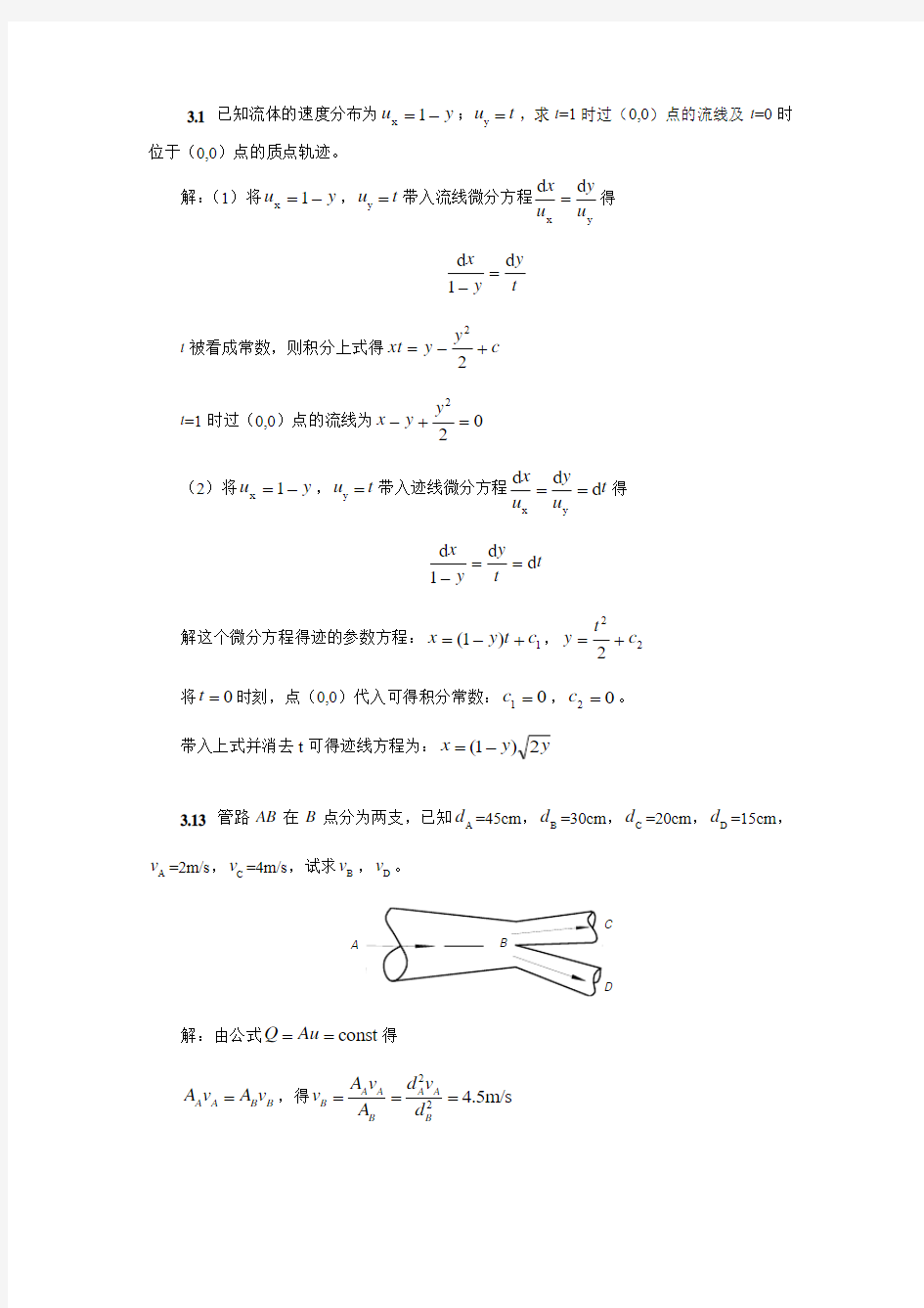 流体力学第三章、第四章作业题