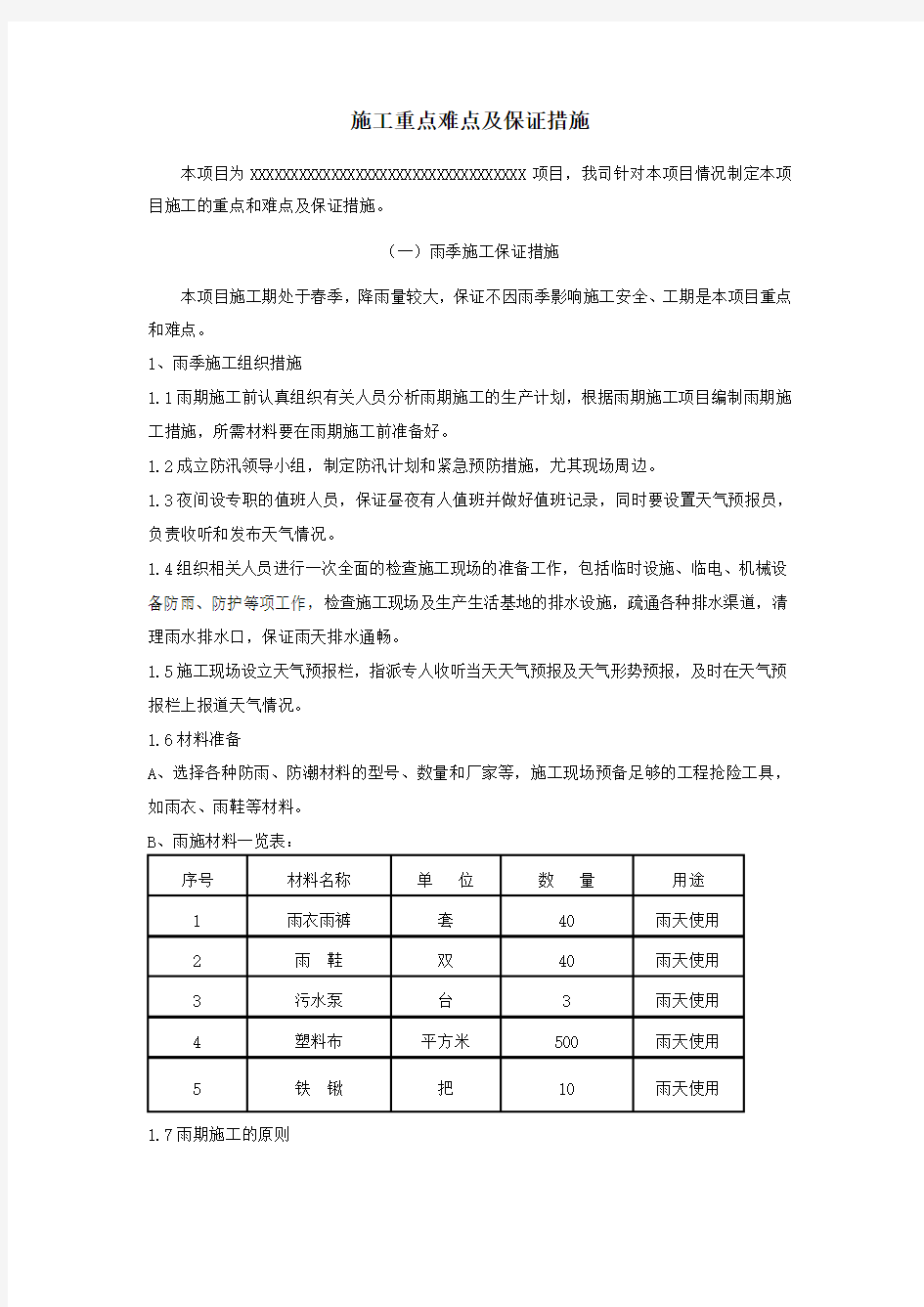 项目工程重点难点分析及解决方案