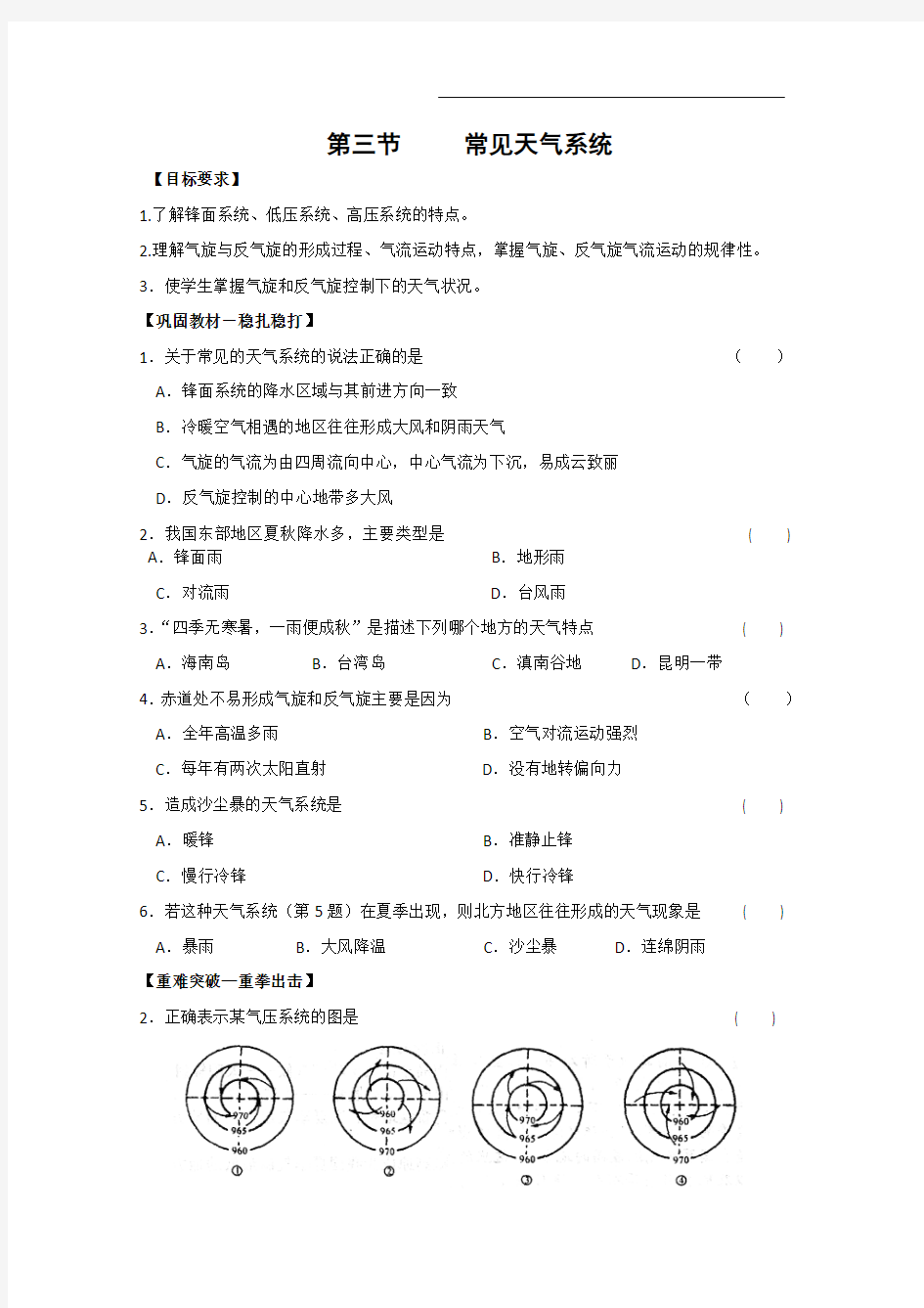 2011高一地理试题：第二章 第三节 常见天气系统(暑期课课练)(新人教版必修1) 2