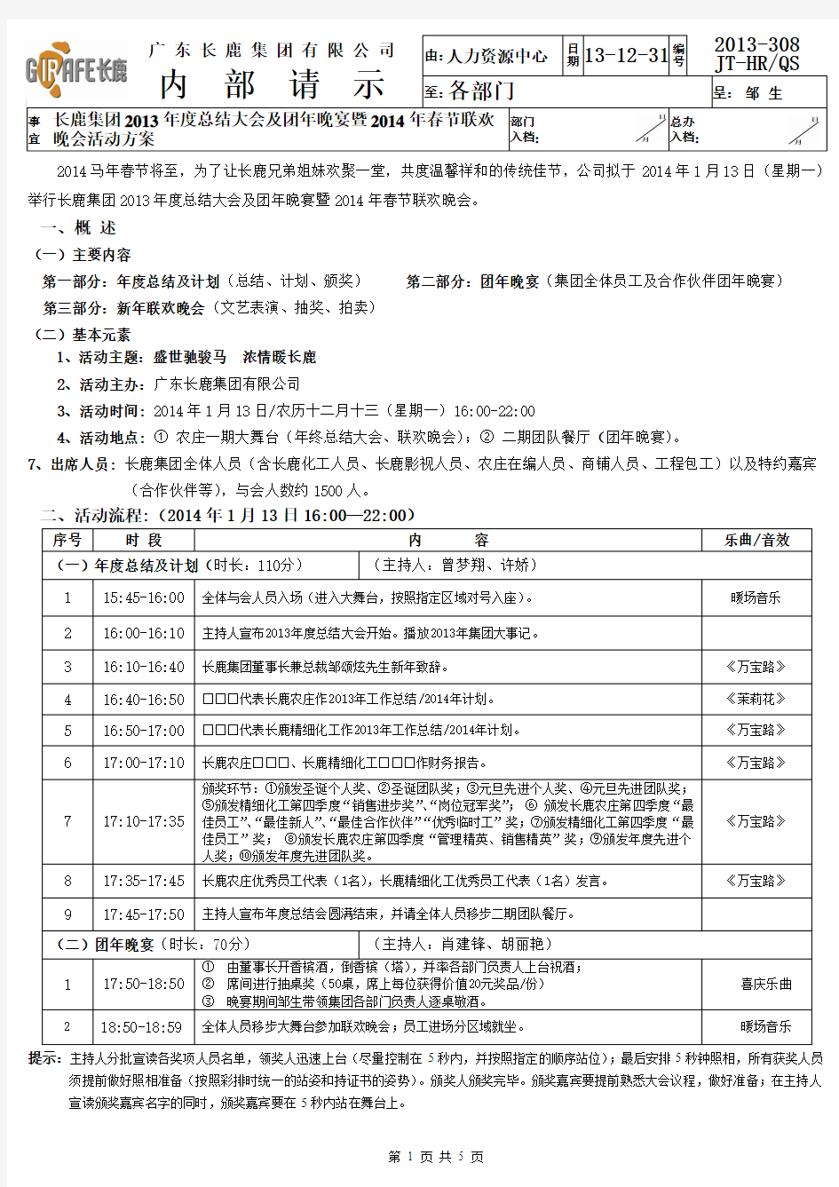 春节联欢晚会活动方案