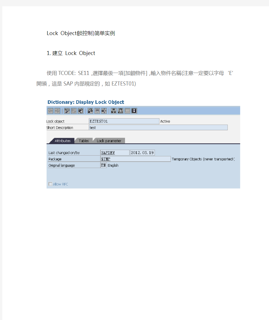 SAP Lock Object简单实例