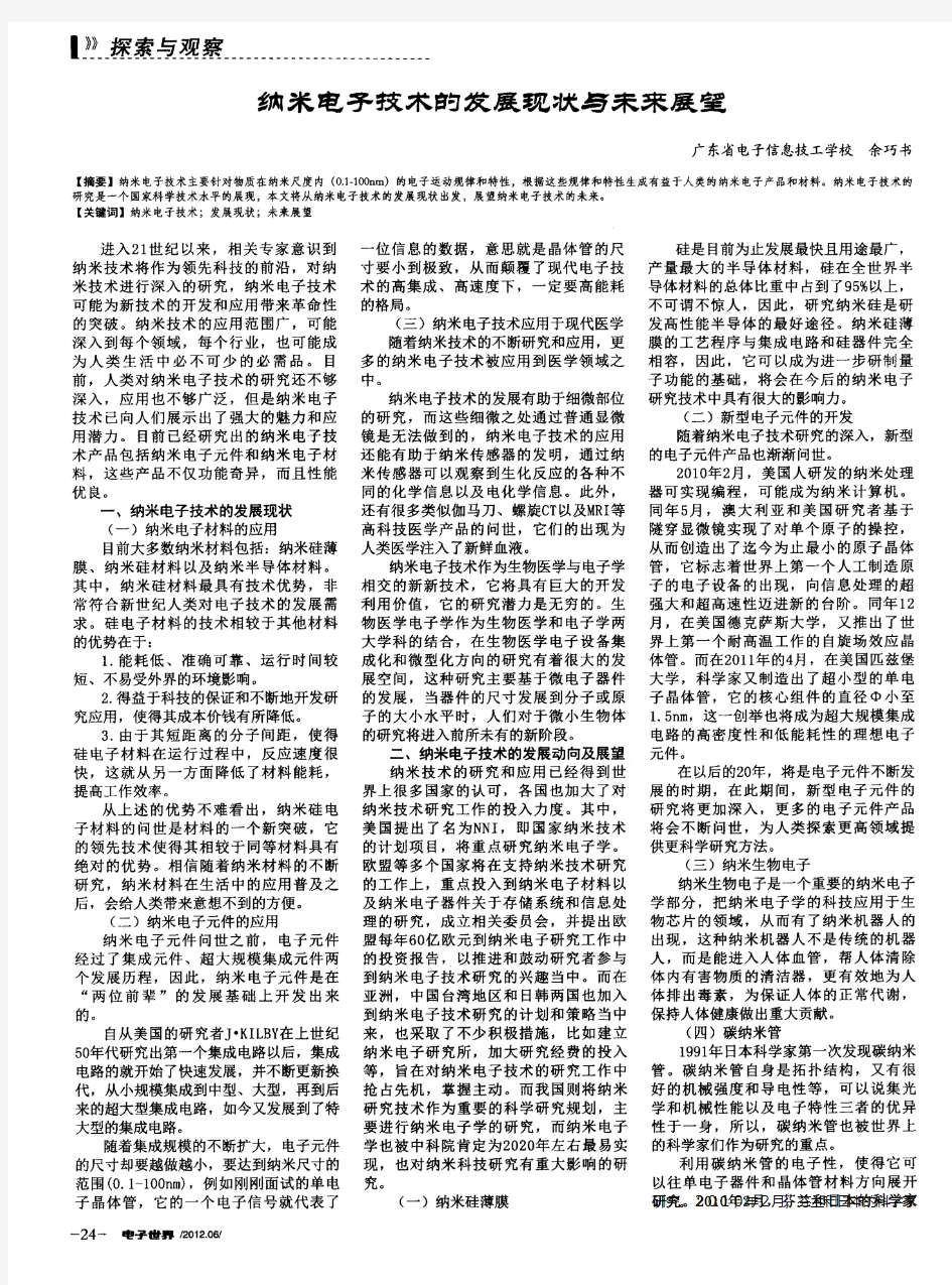 纳米电子技术的发展现状与未来展望