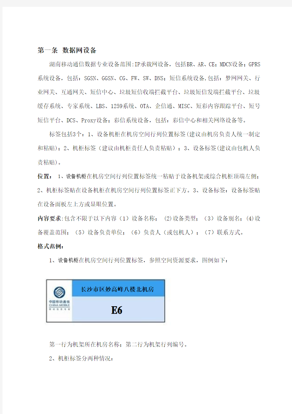 中国移动机房标签标识标准化规范(V1)(3)