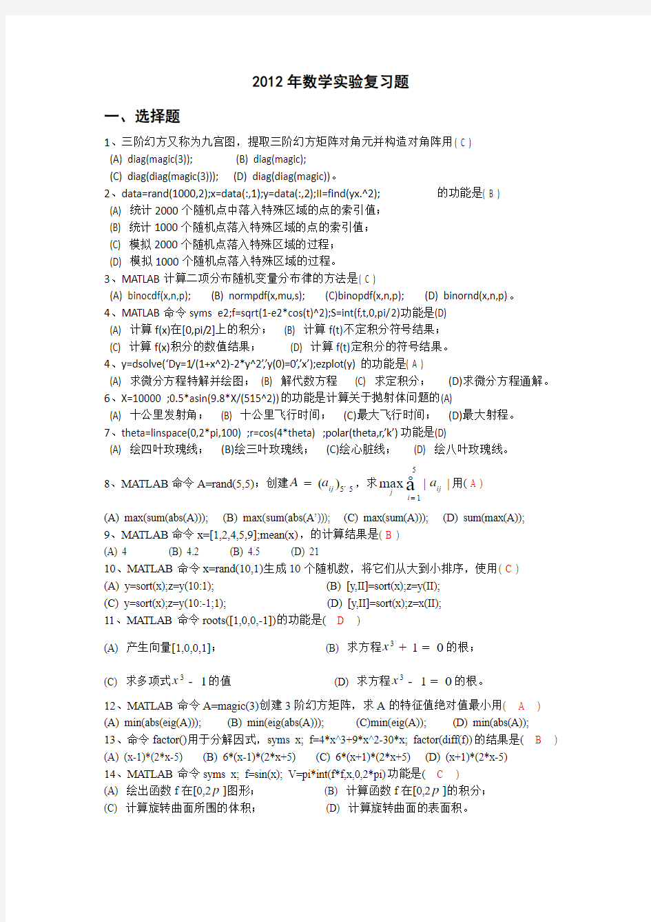 2012年数学实验matlaB复习题