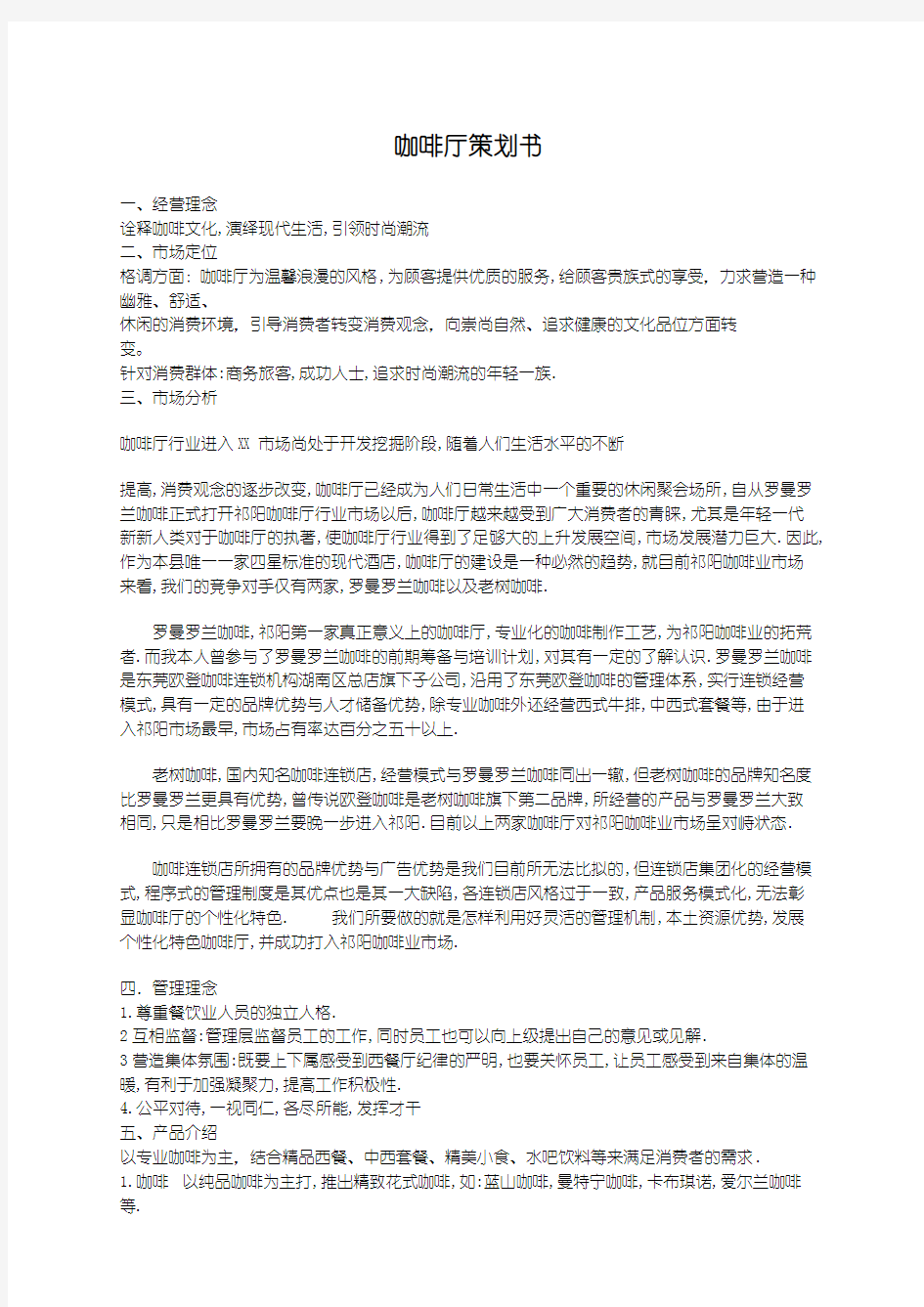 咖啡厅众筹项目方案策划