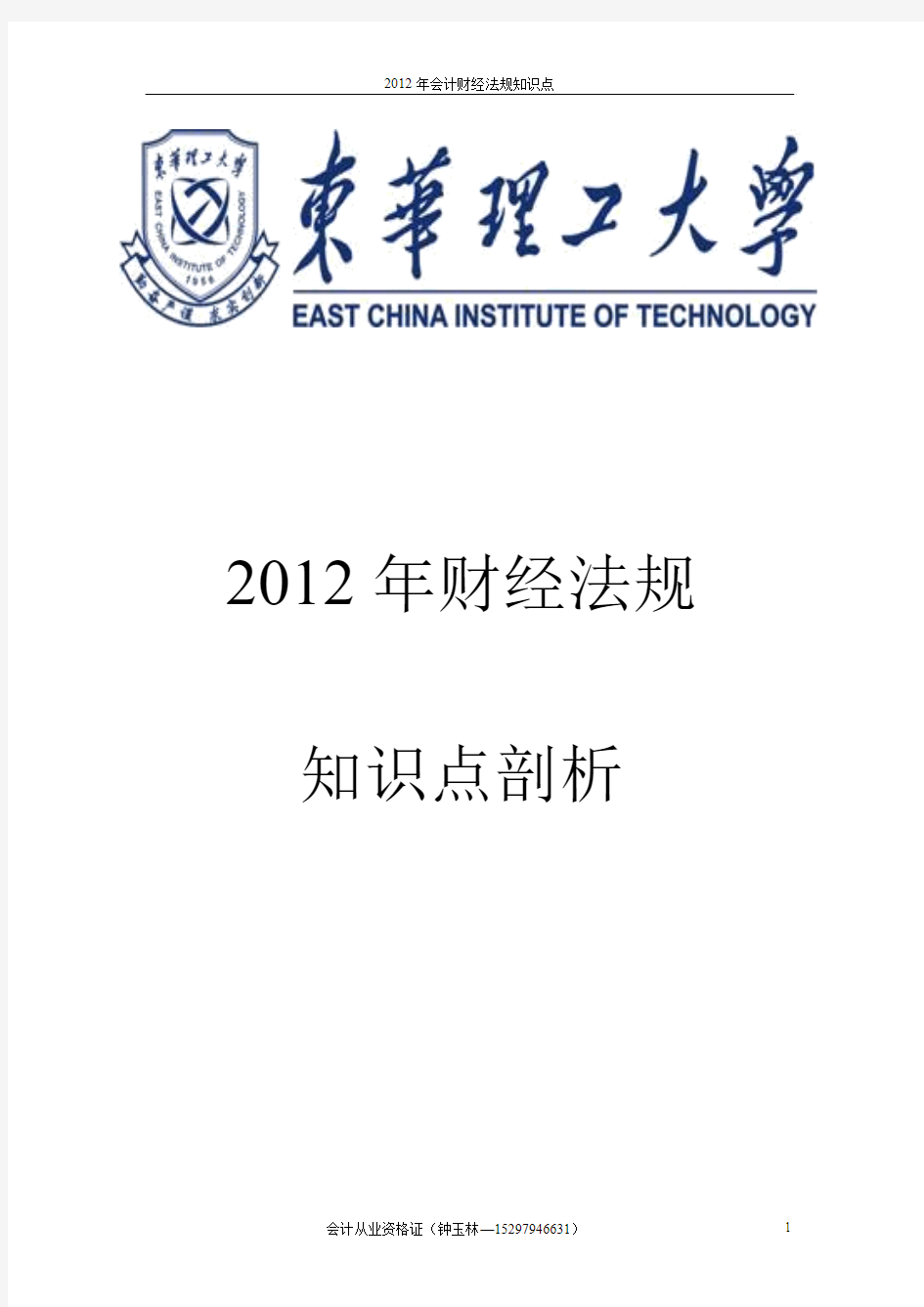 2012财经法规官方知识点