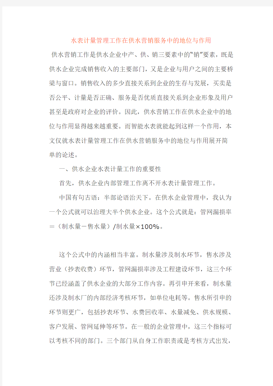 水表计量管理工作在供水营销服务中的地位与作用