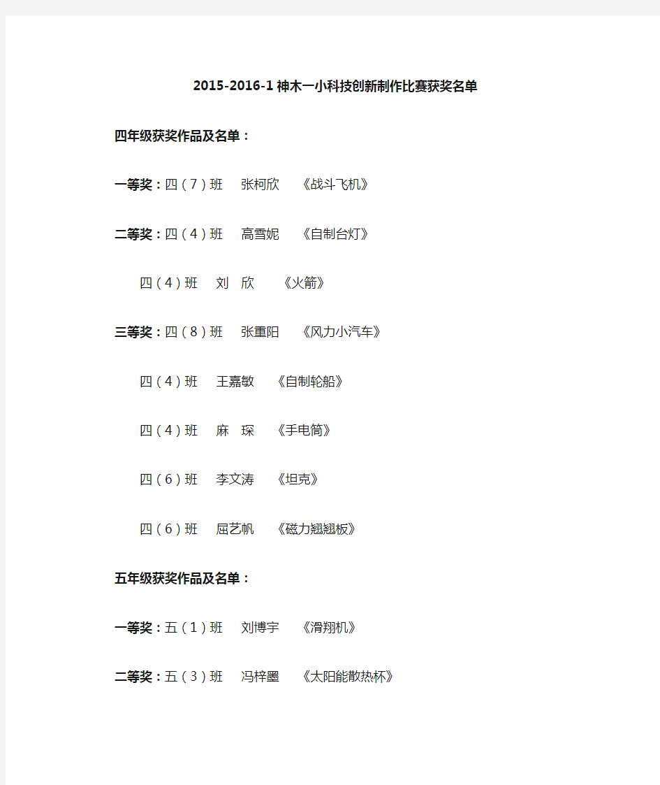 2015-2016-1科技创新小制作比赛获奖名单