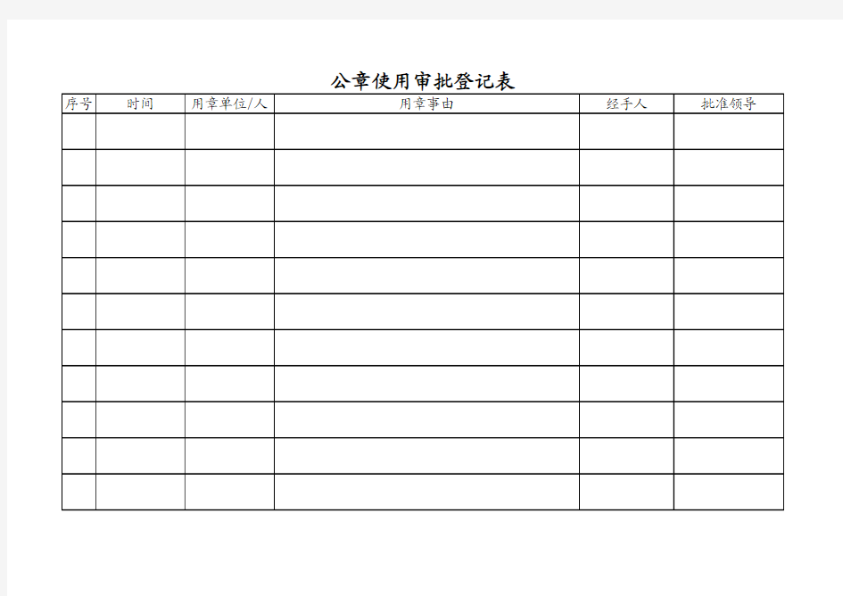 公章使用审批登记表