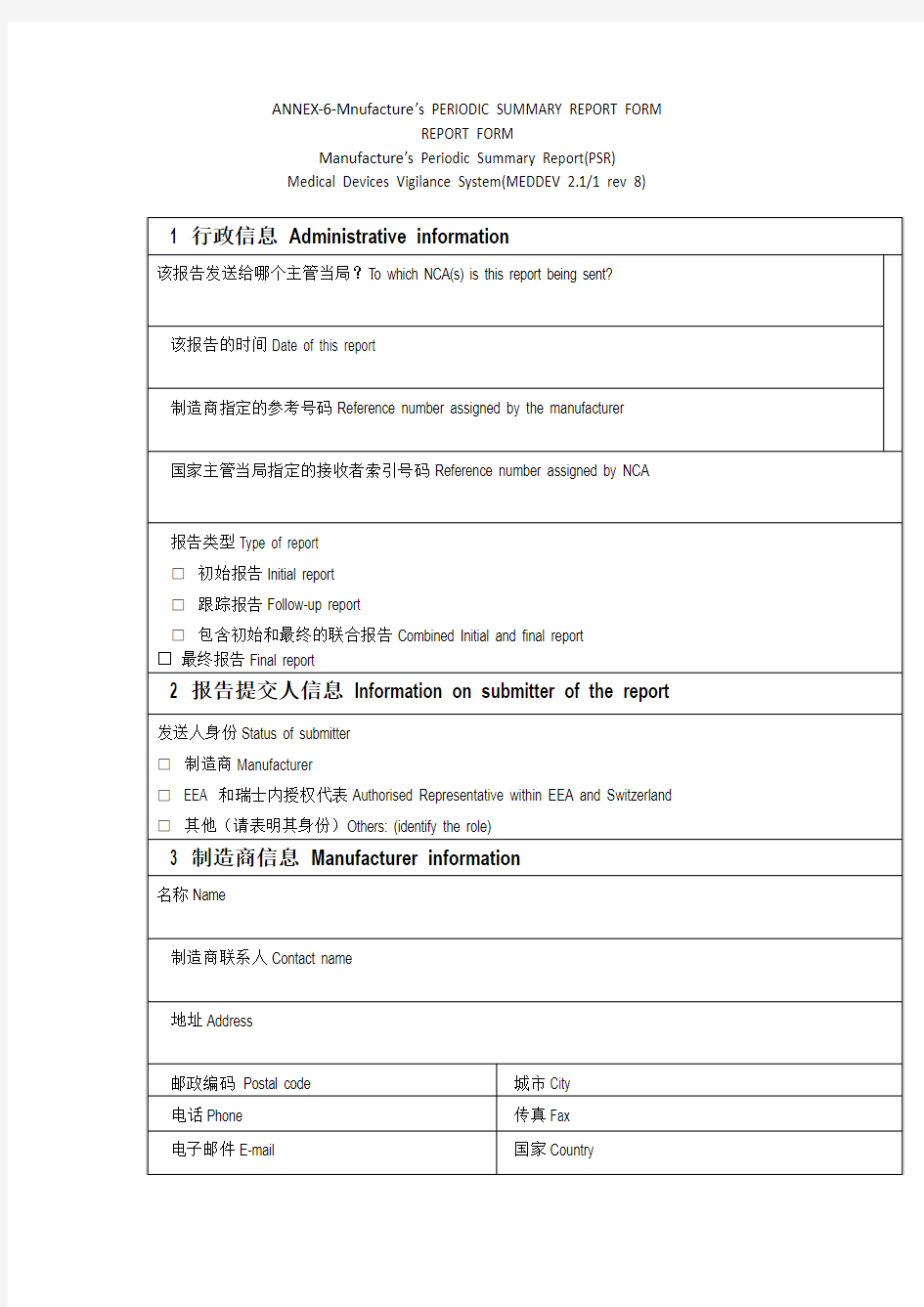 附录6,制造商周期汇总表格式ANNEX-6-Manufcature's OERIODIC SUMMARY REPORT FORM MEDDEV 2.121-rev8