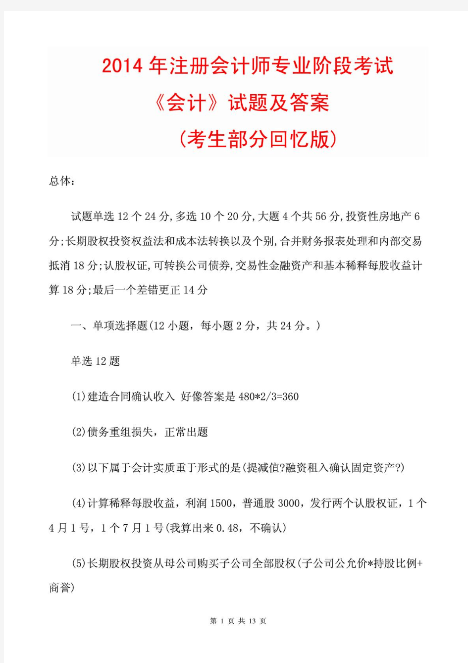 2015-2016年注册会计师考试会计真题及答案