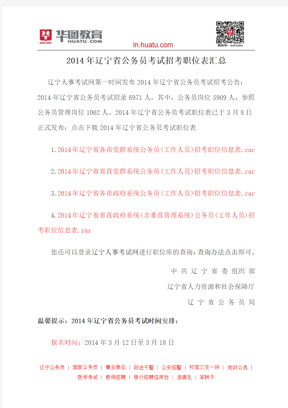 2014年辽宁省公务员考试招考职位表汇总