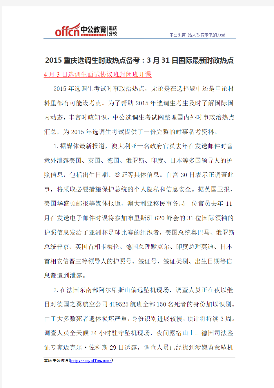 2015重庆选调生时政热点备考：3月31日国际最新时政热点