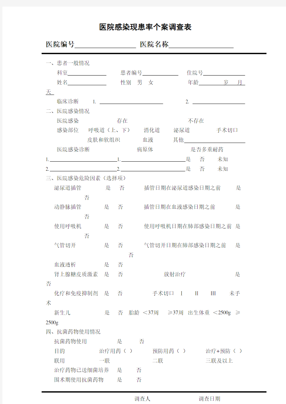 院感现患率个案调查表