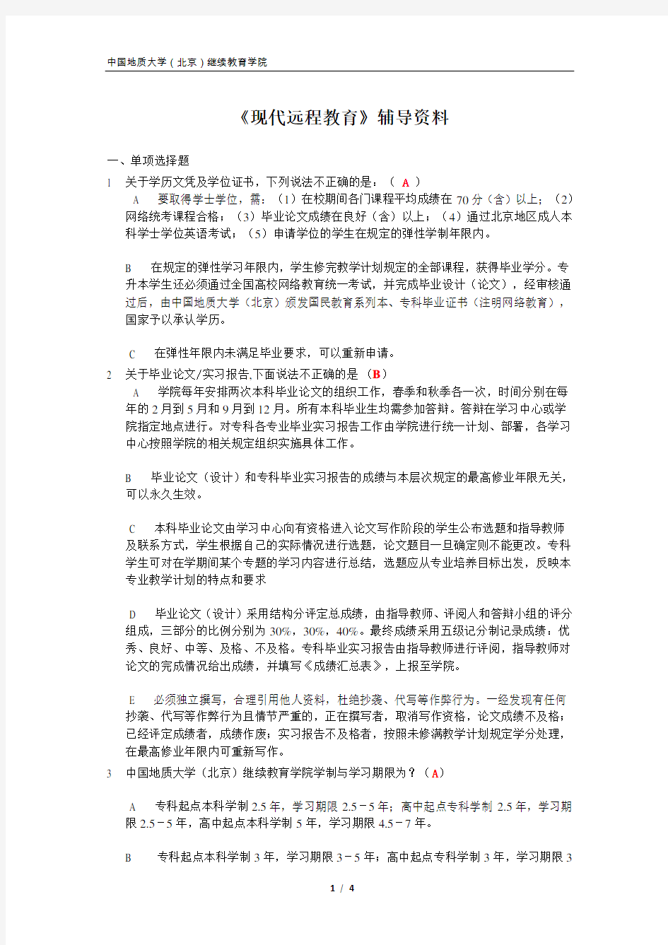 中国地质大学(北京)继续教育学院现代远程教育