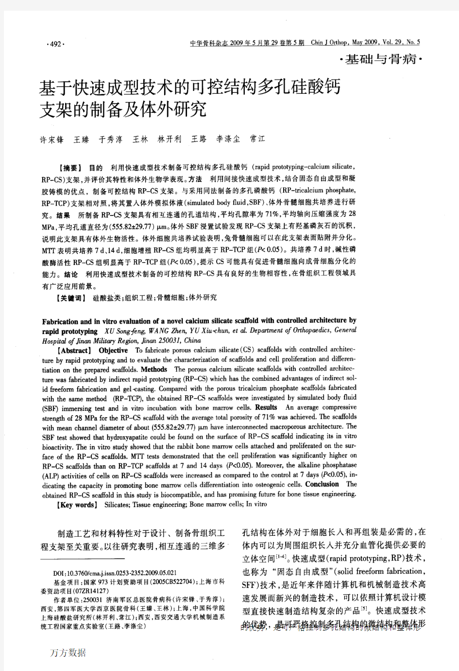 基于快速成型技术的可控结构多孔硅酸钙支架的制备及体外研究