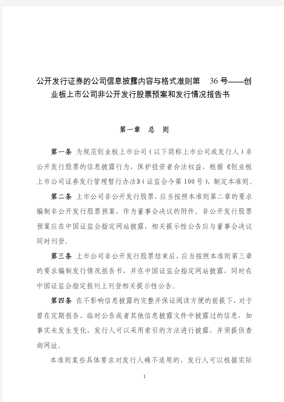 公开发行证券的公司信息披露内容与格式准则第36号——创业板上市公司非公开发行股票预案和发行情况报告书