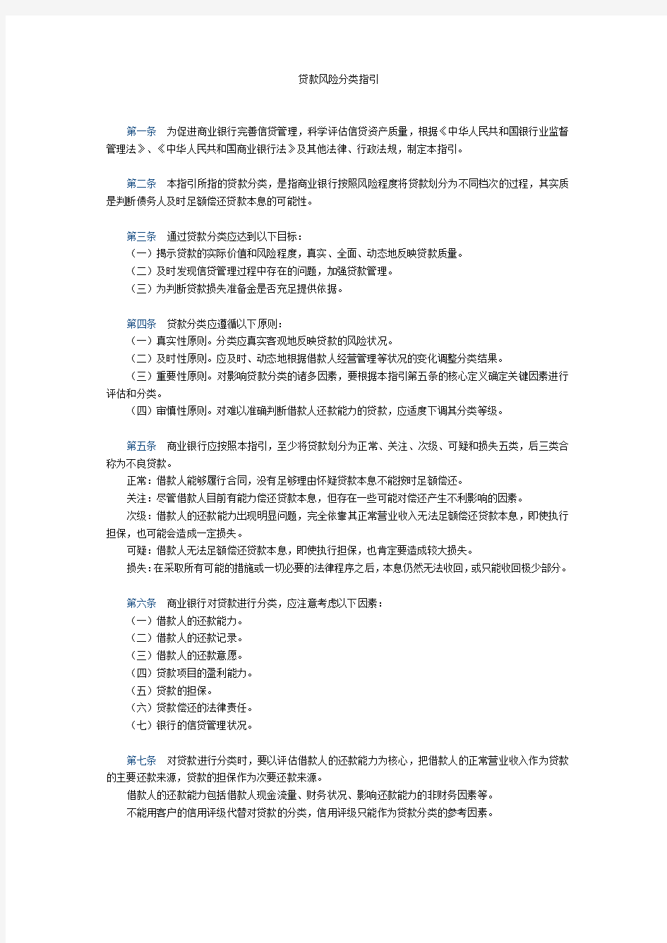 贷款风险分类指引管理办法正常、关注、次级、可疑、损失五类,其中后三类合称为不良资产。