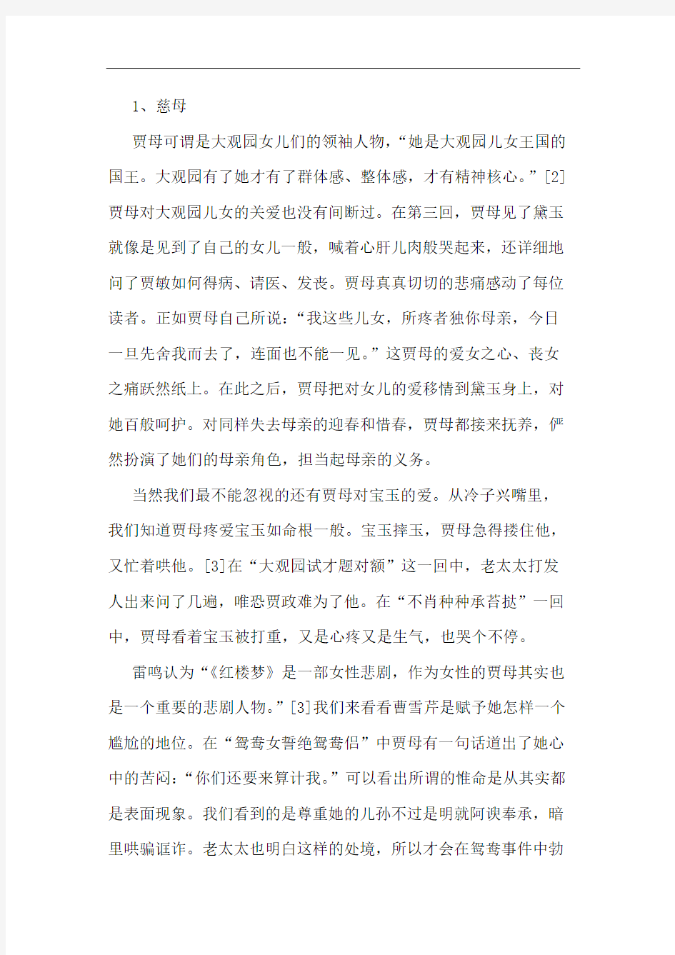 《红楼梦》中母亲角色形象分析