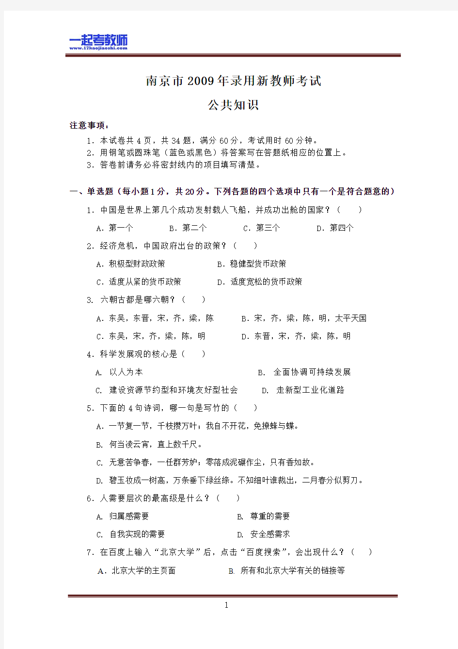 2009年 江苏 南京 教师招聘考试 笔试 教育综合 真题答案解析