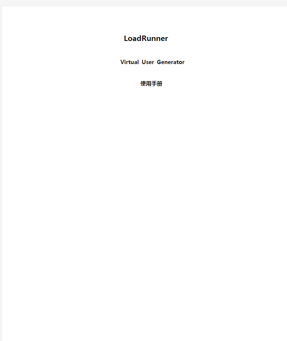 LoadRunner_Virtual_User_Generator使用手册