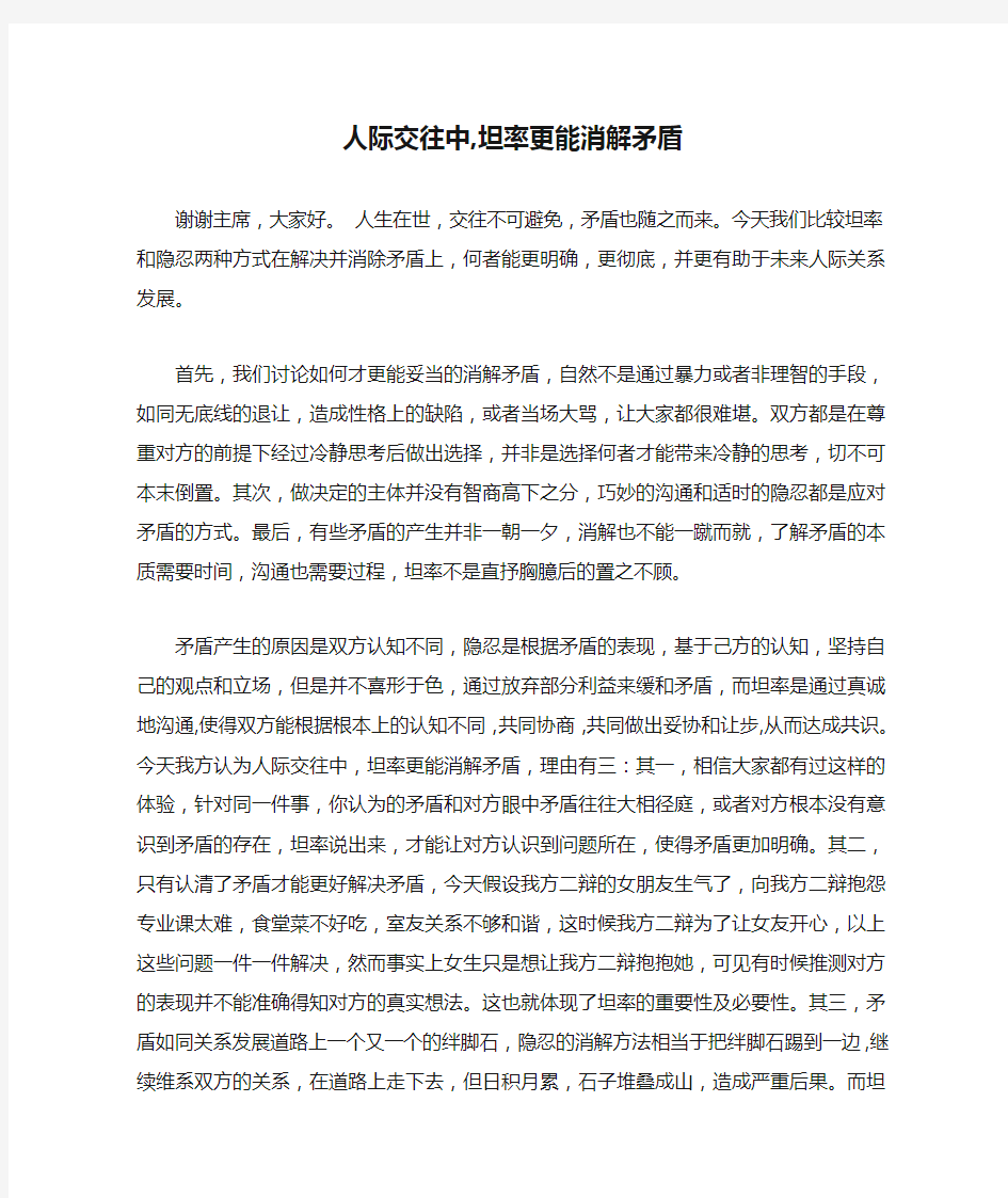 人际交往中,坦率更能消解矛盾一辩稿