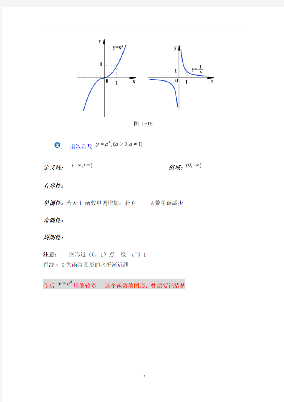 基本初等函数图像及性质小结