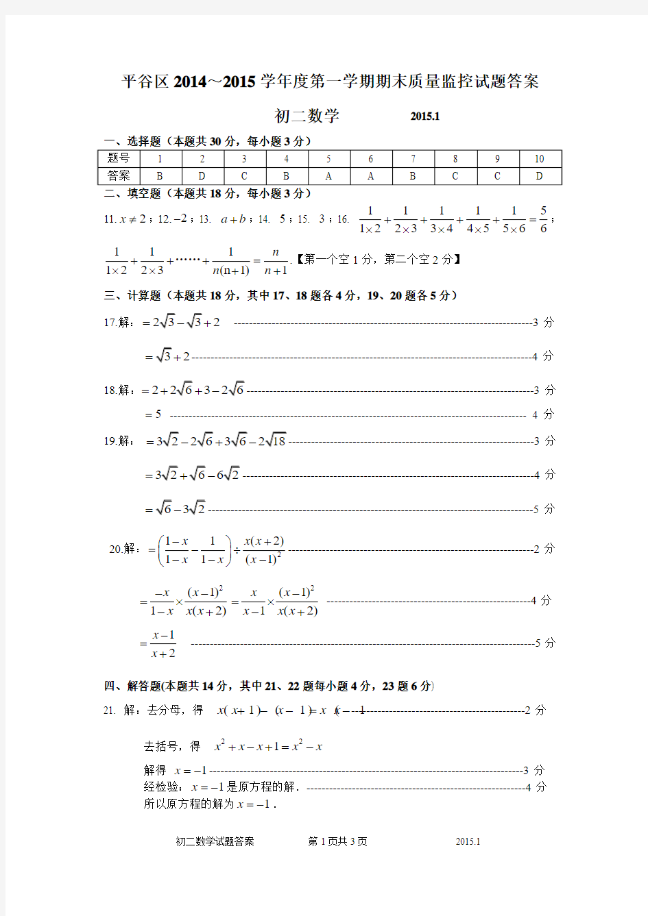 2014-2015第1学期初2数学期末考试题答案-平谷