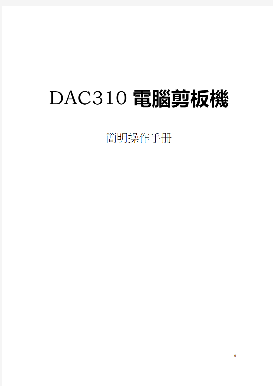 DAC310剪板机电脑说明书
