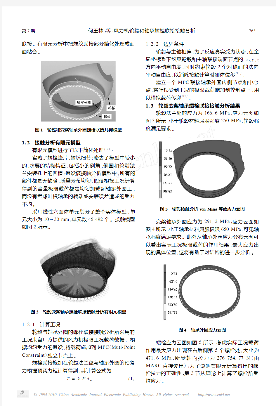 风力机轮毂和轴承螺栓联接接触分析