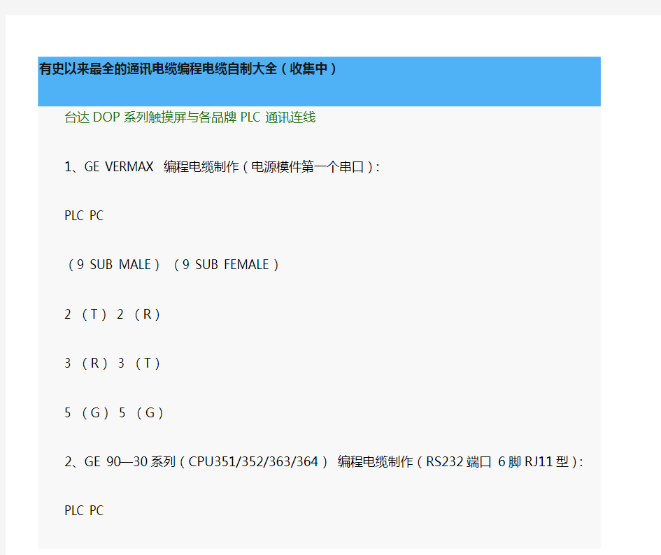 PLC通讯电缆编程电缆自制大全