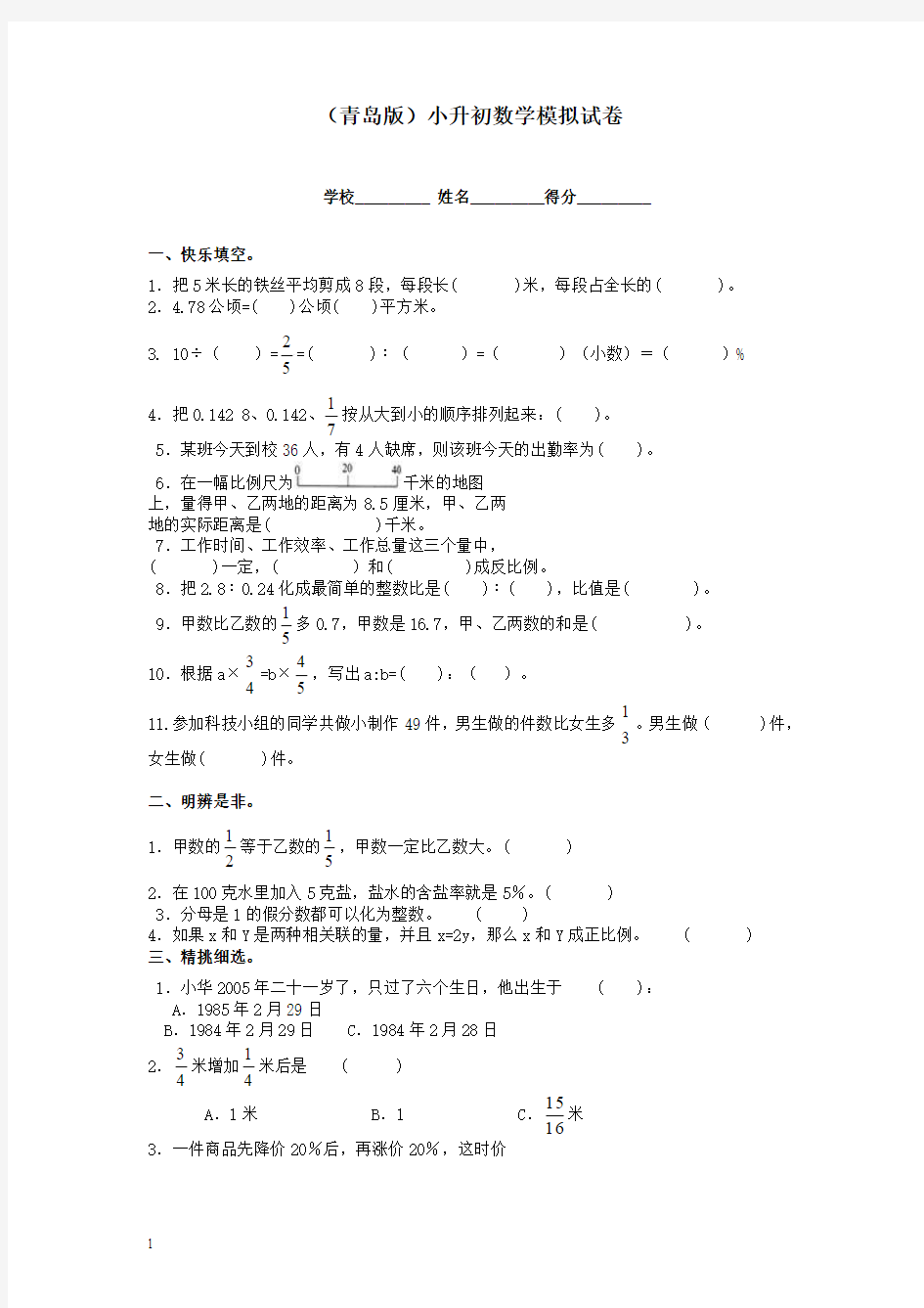 2015青岛版小升初数学模拟 试卷