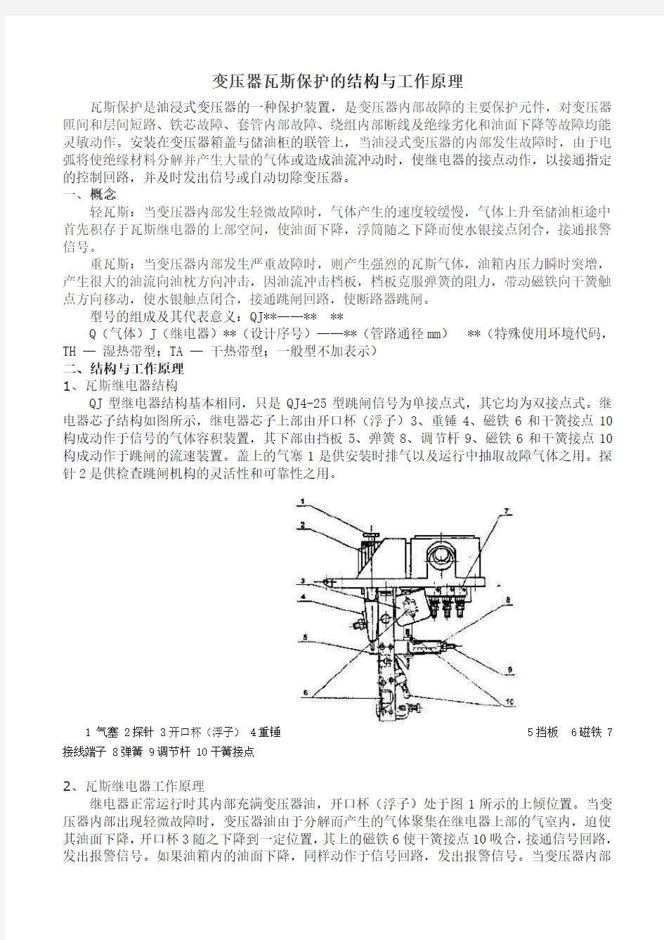 变压器瓦斯保护的结构与工作原理