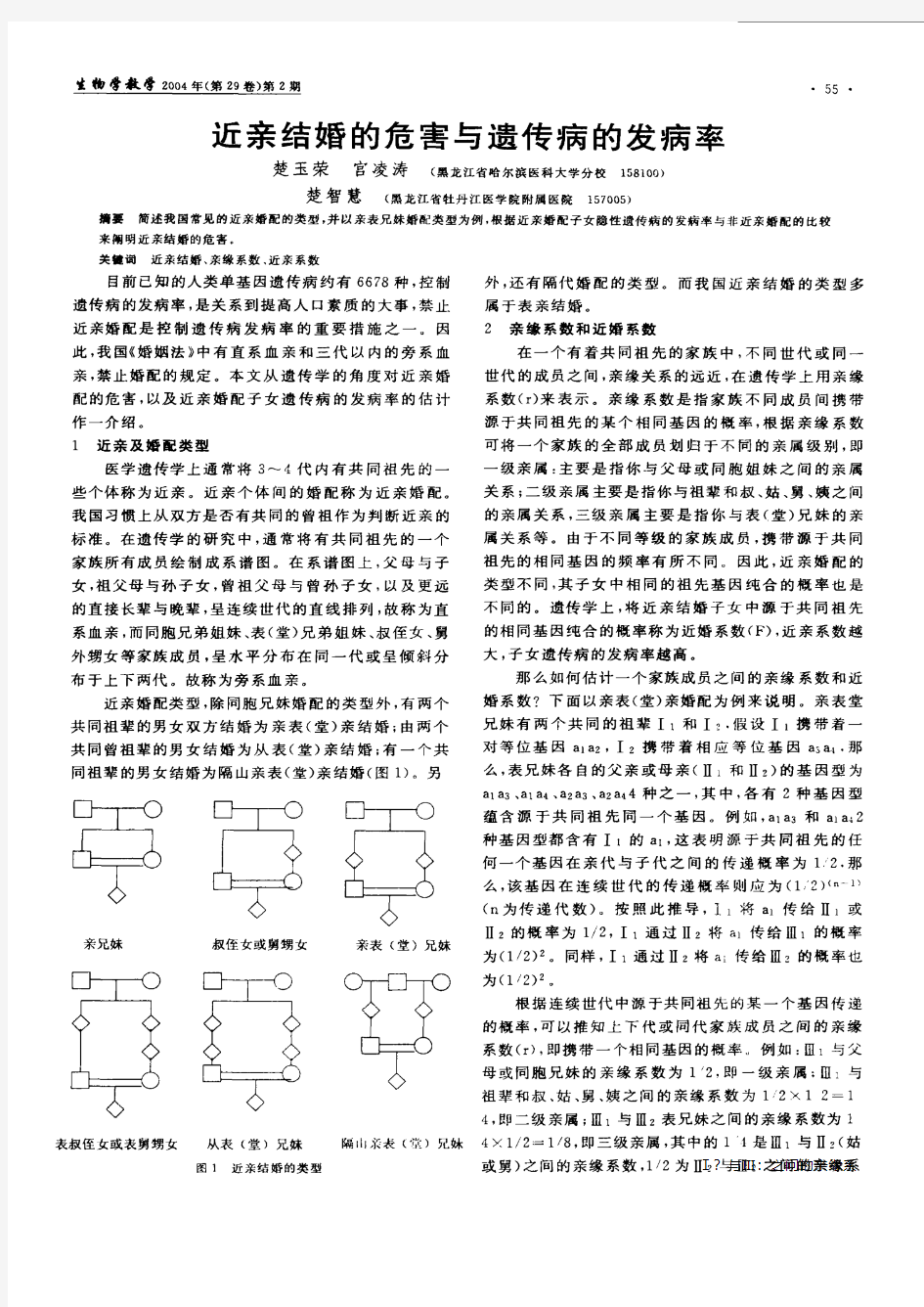 近亲结婚的危害与遗传病的发病率