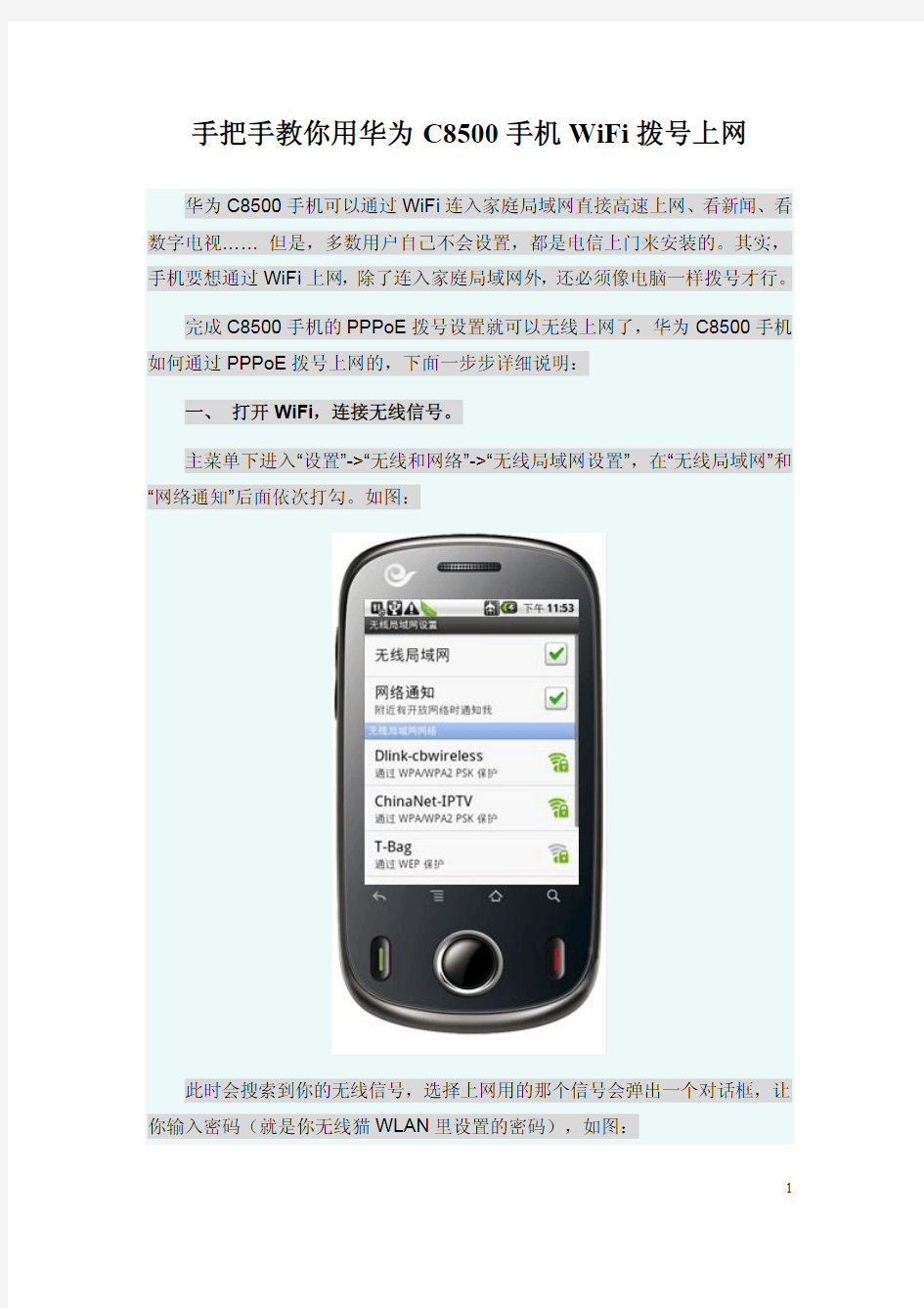 手把手教你用华为C8500手机WiFi拨号无线上网