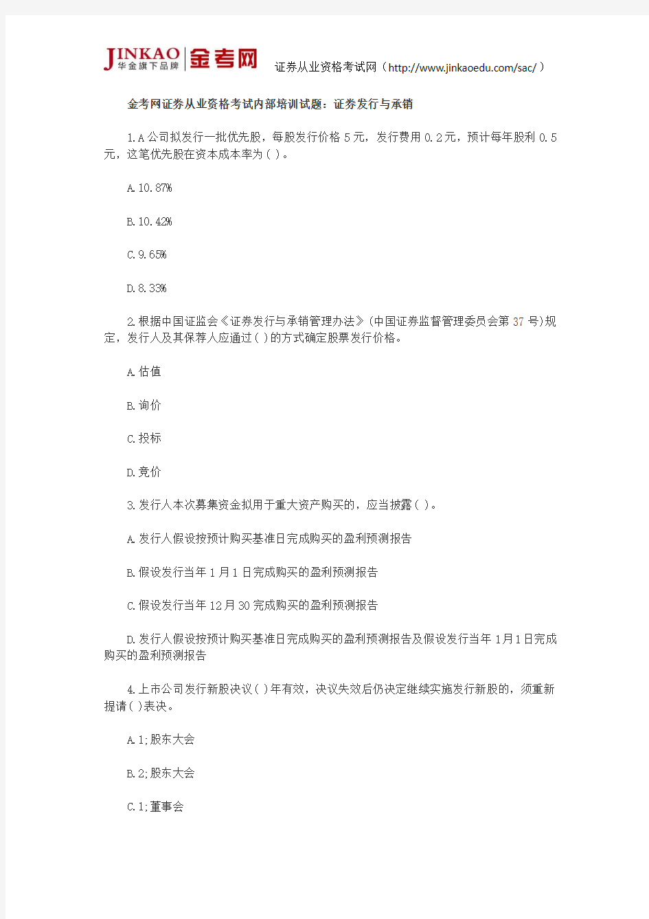 证券从业资格考试内部培训试题：证券发行与承销